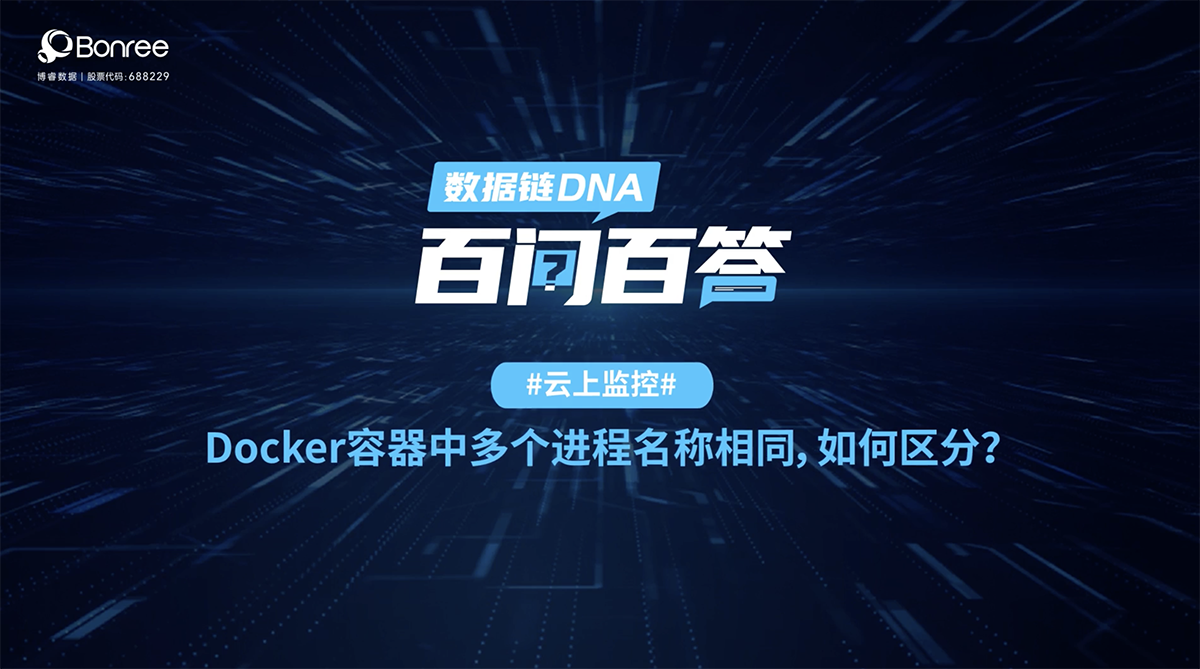 百问百答第39期：如何区分docker容器中的进程名称？