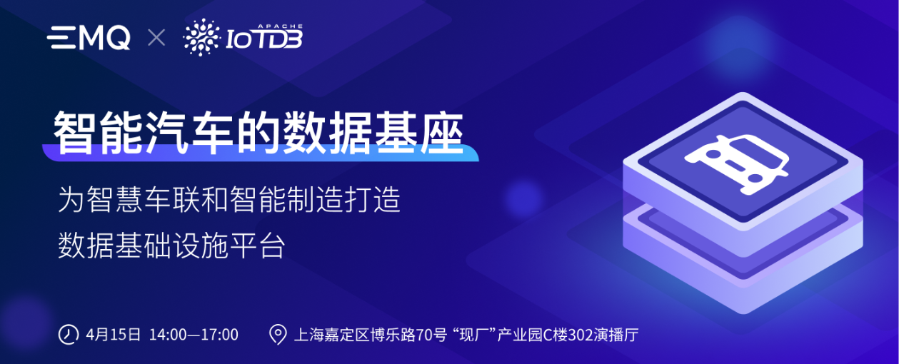 智能汽车主题 Meetup 线下报名开启！IoTDB X EMQ 为智慧车联和智能制造打造数据基础设施平台