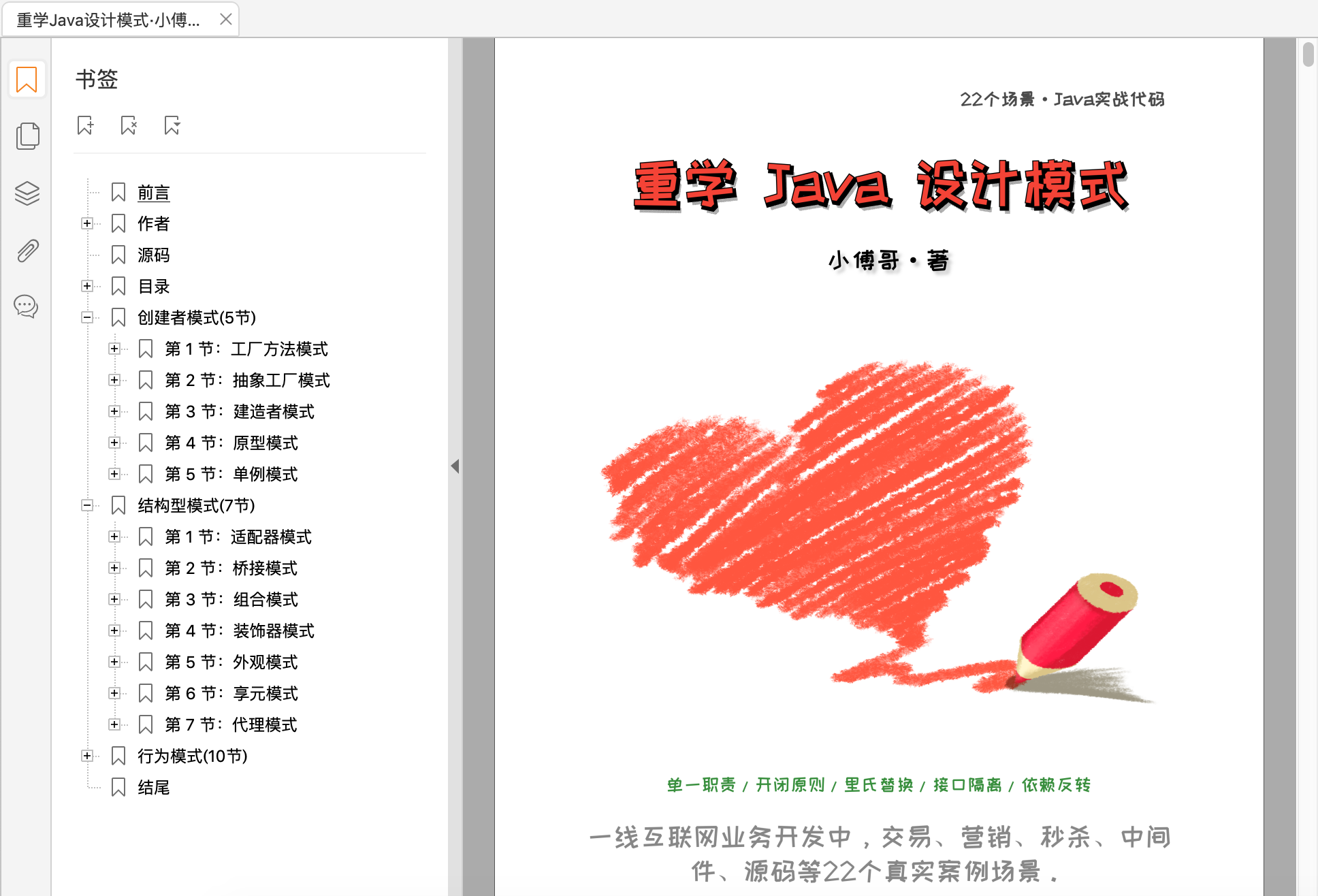《重学 Java 设计模式》PDF 出炉了 - 小傅哥，肝了50天写出18万字271页的实战编程资料