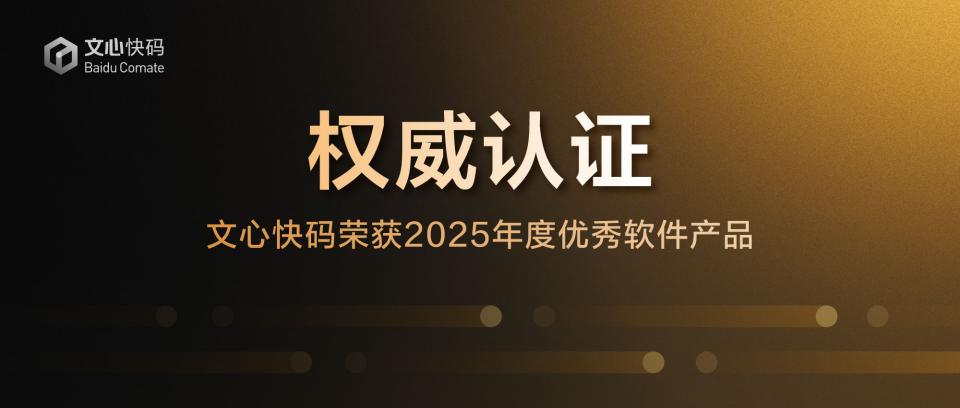 再获殊荣！文心快码荣膺2025年度优秀软件产品！
