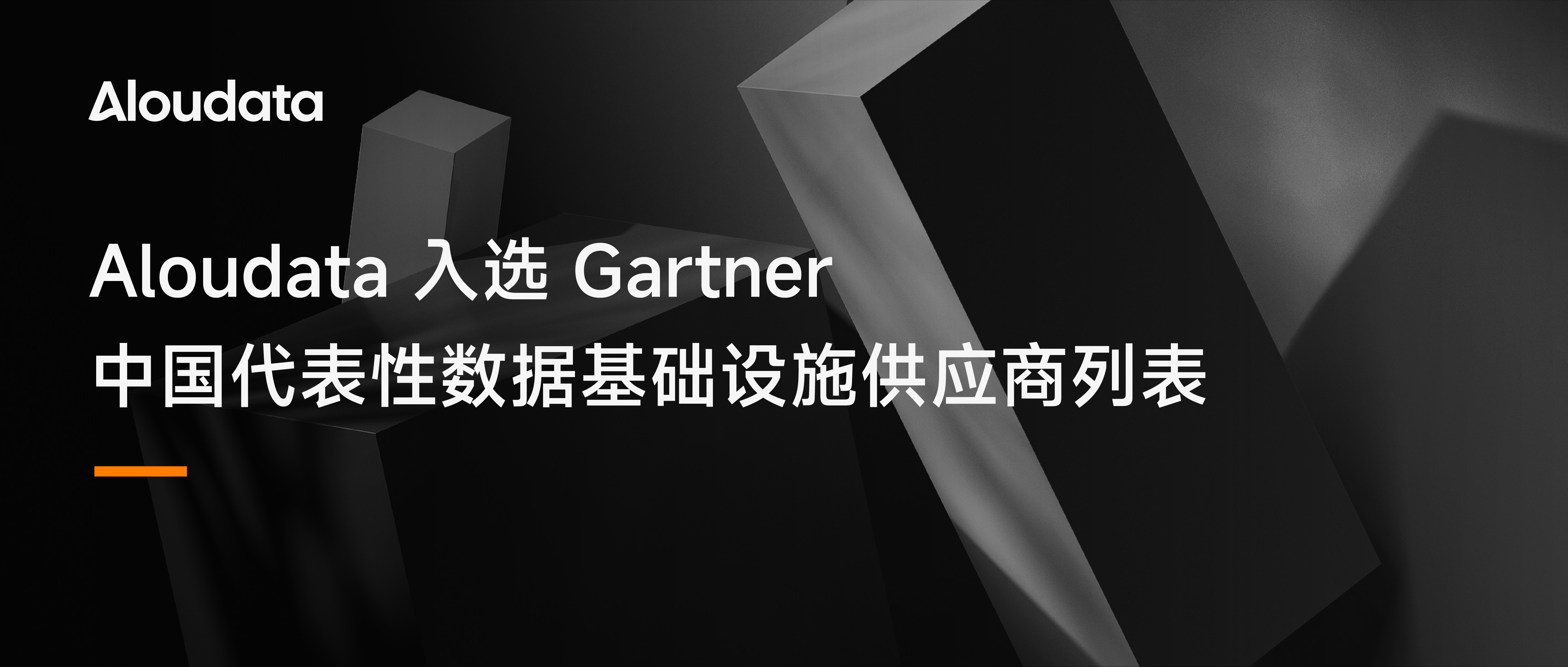 Aloudata 入选 Gartner 中国代表性数据基础设施供应商列表