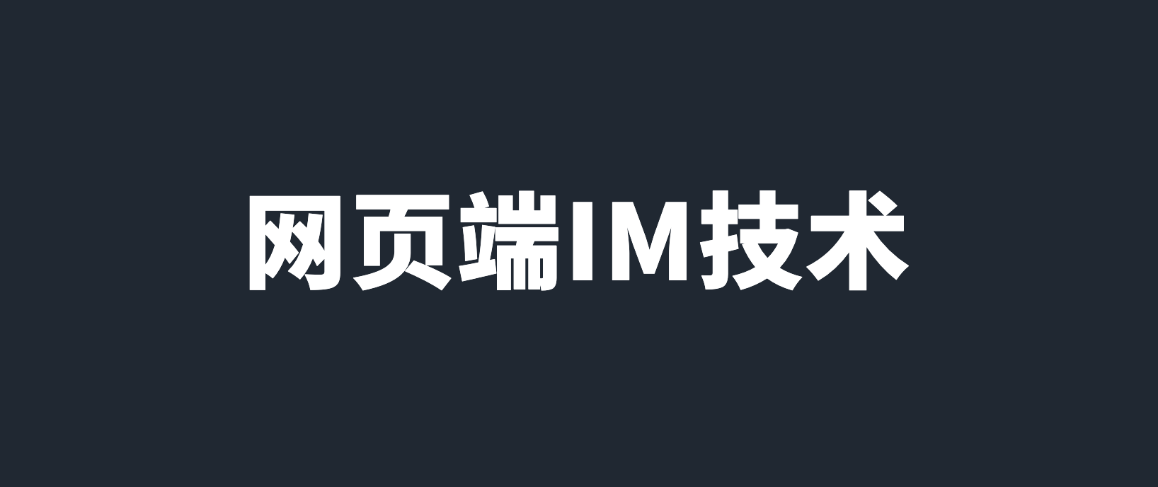 网页端IM通信技术快速入门：短轮询、长轮询、SSE、WebSocket