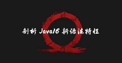 实操 | 剖析 Java16 新语法特性