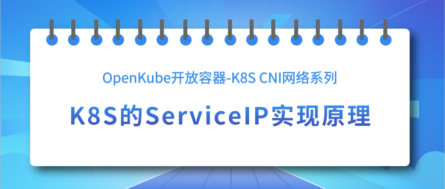 滴普技术荟-云原生基座OpenKube开放容器实践（九）：K8S的ServiceIP实现原理