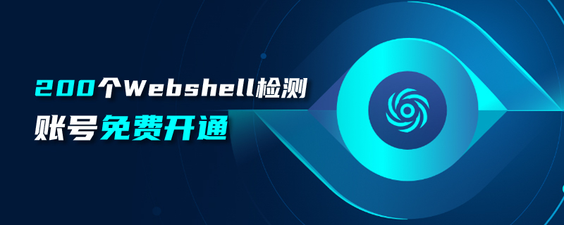 Webshell检测引擎：青藤开放200个雷火SaaS版免费账号！