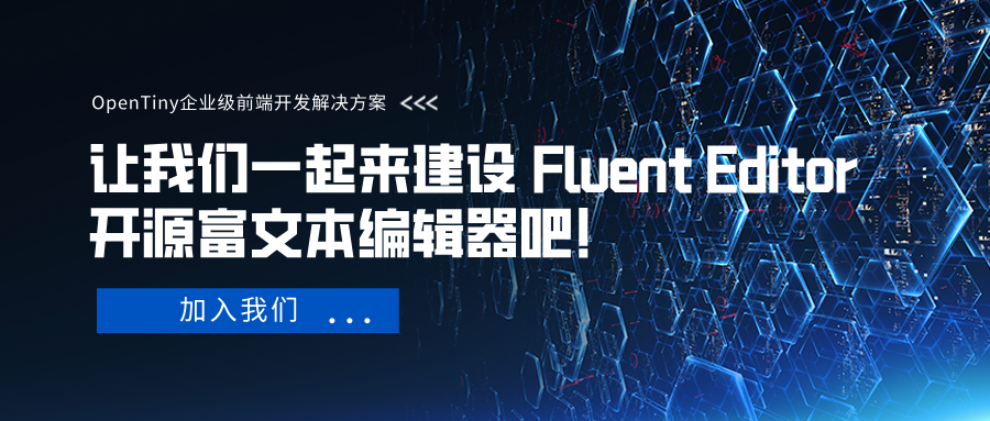 让我们一起来建设 Fluent Editor 开源富文本编辑器吧！