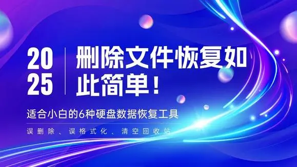 新手小白开课了!适合小白的6种硬盘数据恢复的方法