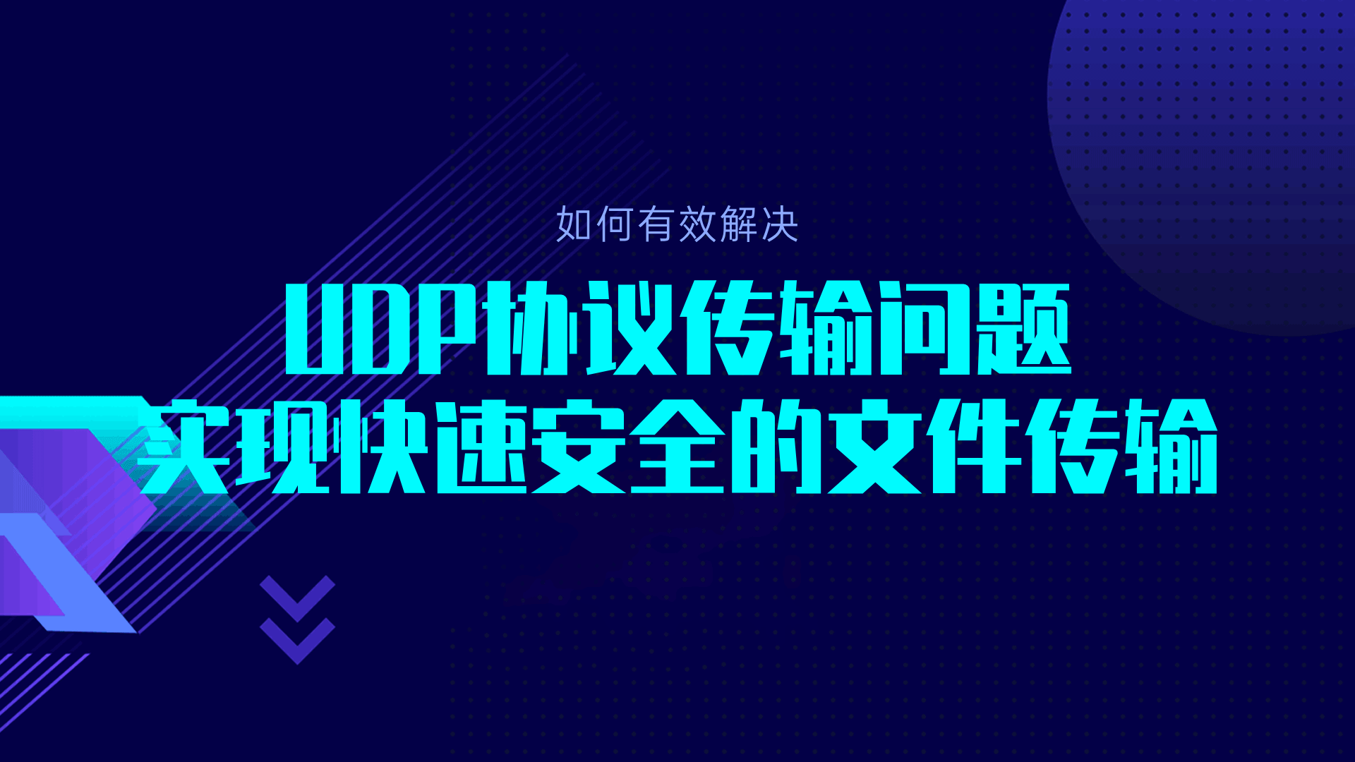 如何有效解决UDP协议传输问题实现快速安全的文件传输