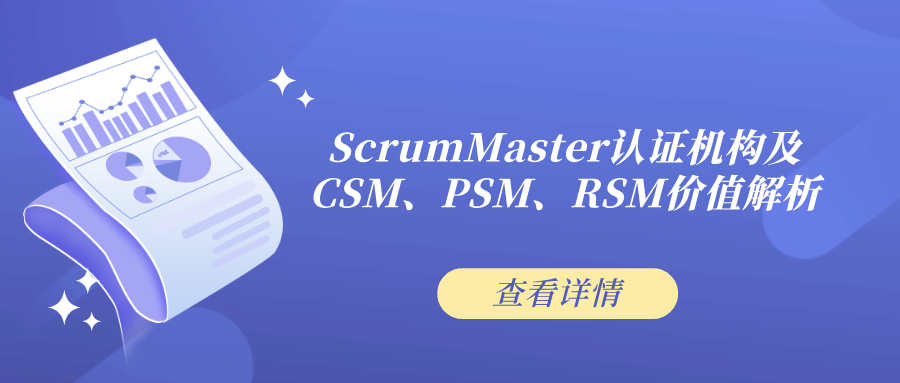 ScrumMaster认证机构及CSM、PSM、RSM价值解析