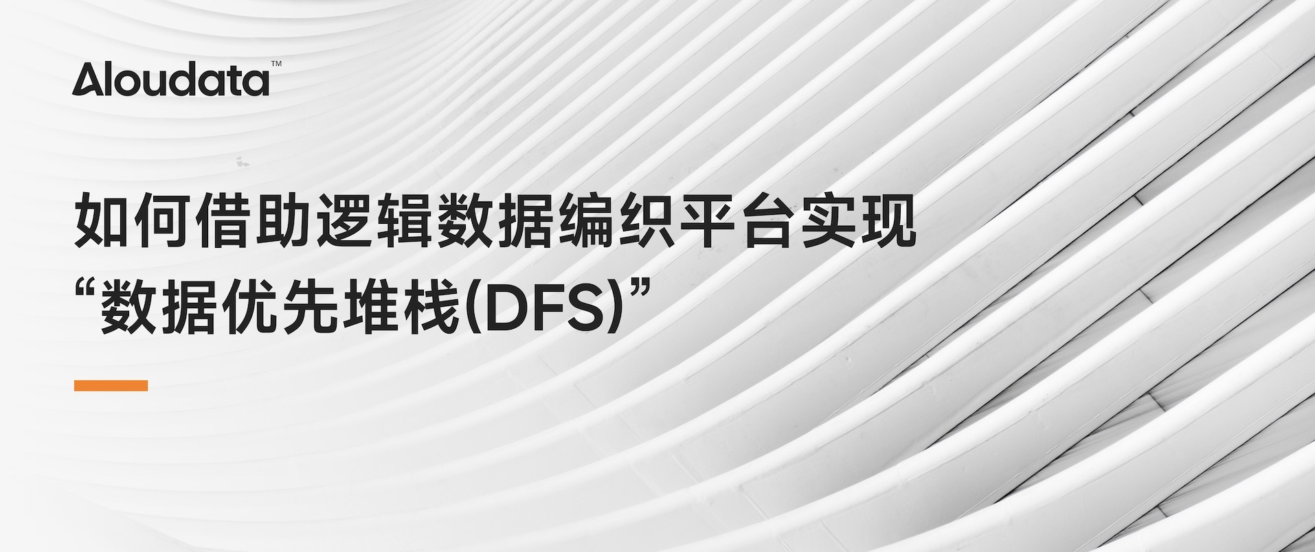 如何借助逻辑数据编织平台实现“数据优先堆栈（ DFS ）”