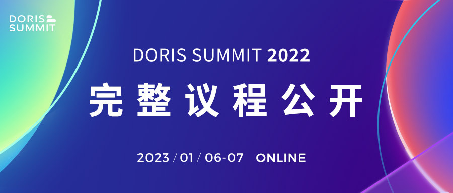 数据分析架构新变革？Doris Summit 2022 议程首公布！｜即刻报名