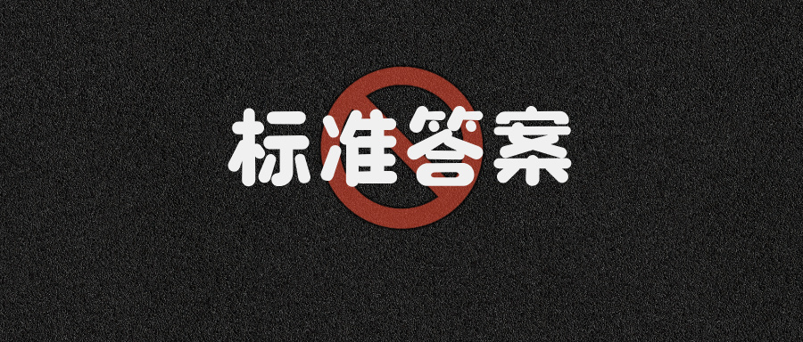 抱歉！Java面试标准答案最不重要