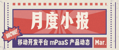 mPaaS 月度小报 | CodeHub#4 在线教育应用的开发实践；香港站正式开服上线