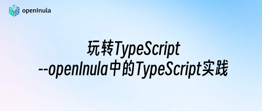 玩转TypeScript--openInula中的TypeScript实践（第一篇）