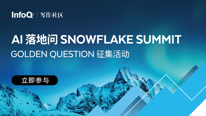 Golden Question 征集令｜把你的 AI 落地之问带去 Snowflake Summit 26