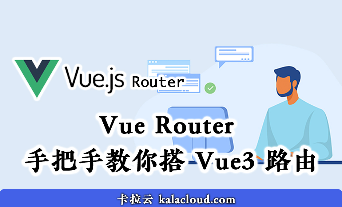 Vue Router 手把手教你搭 Vue3 路由 - 卡拉云