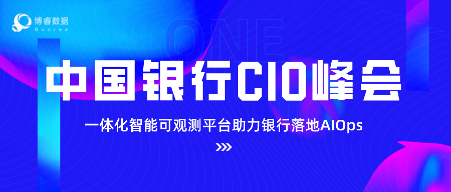 聚焦金融行业未来，博睿数据亮相第五届中国银行CIO峰会