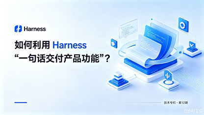 如何利用 Harness “一句话交付产品功能”?