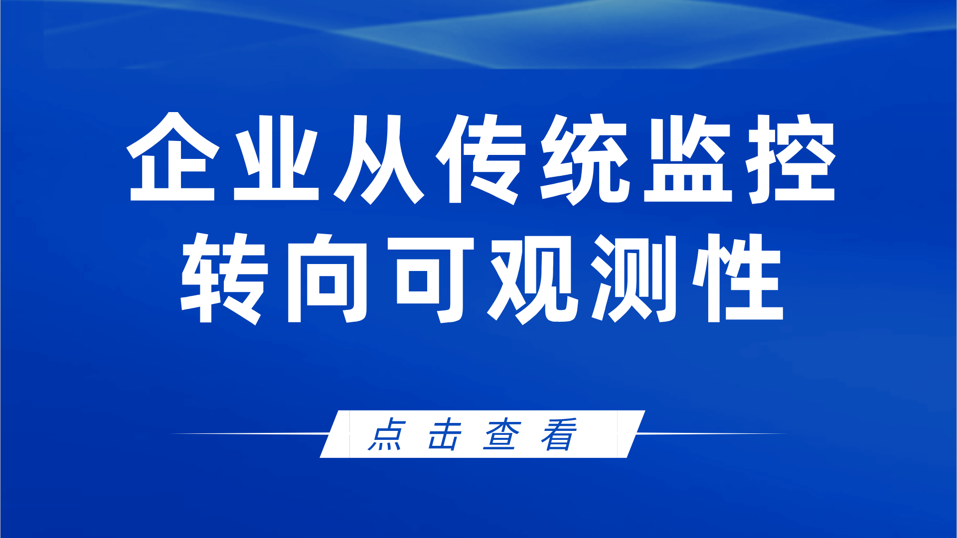 可观测性认证培训助力企业从传统监控转向可观测性