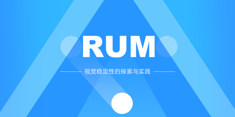 RUM 最佳实践-视觉稳定性的探索与实践