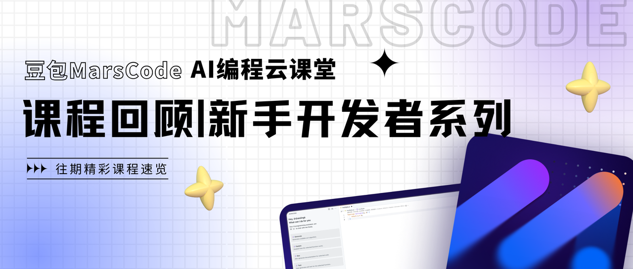 豆包Marscode 课程回顾 | AI 编程课「入门开发者系列」