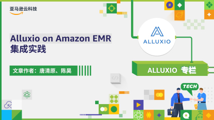Alluxio on Amazon EMR 集成实践