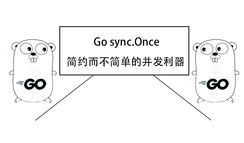 Go sync.Once：简约而不简单的并发利器
