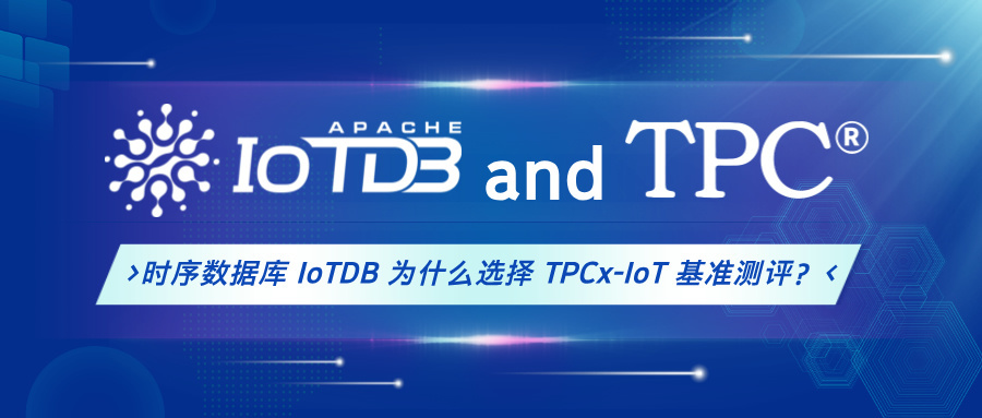 时序数据库 IoTDB 为什么选择 TPCx-IoT 基准测评？