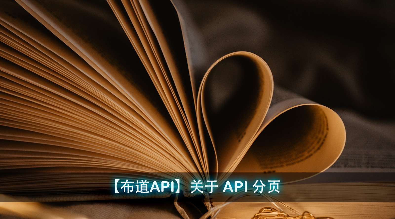 【布道API】关于 API 分页