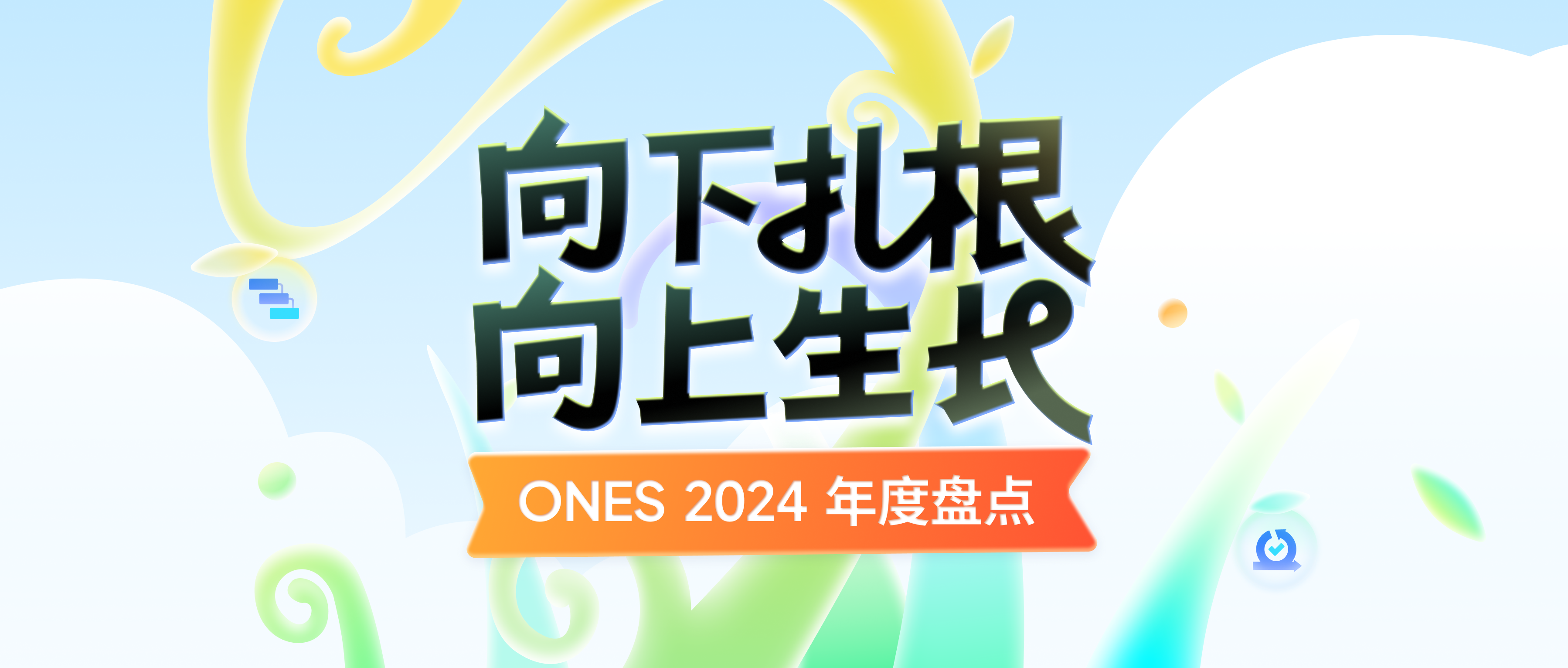 ONES 2024 年度回顾：向下扎根，向上生长