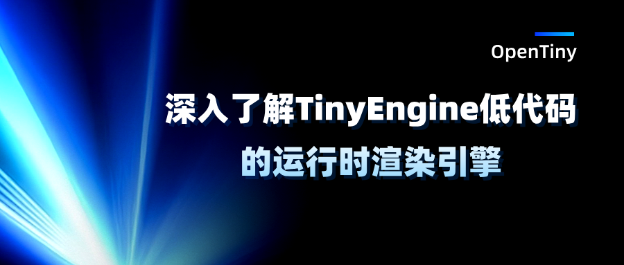 TinyEngine低代码的运行时渲染引擎技术解析