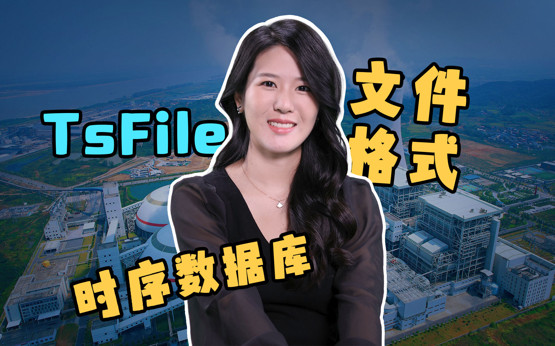 【IoTDB 线上小课 05】时序数据文件 TsFile 三问“解密”！