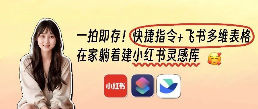 一拍即存!小红书爆款一键提取到飞书多维表格含快捷指令