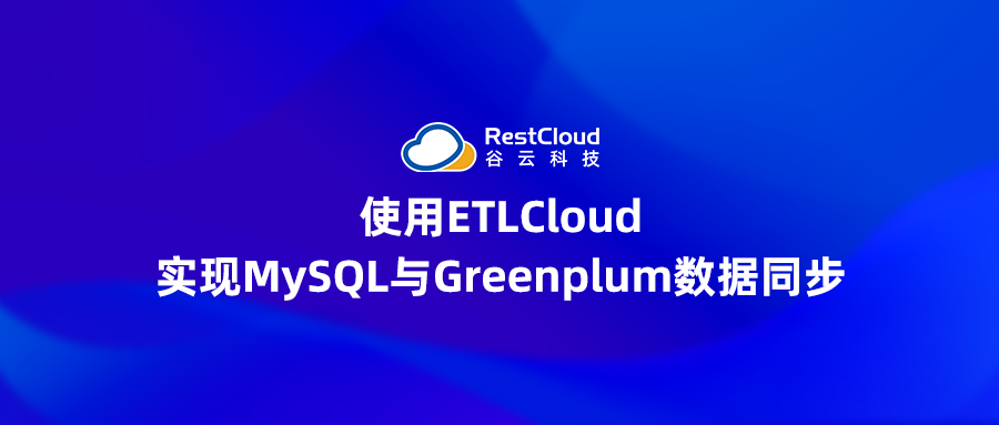 ETL数据集成丨使用ETLCloud实现MySQL与Greenplum数据同步