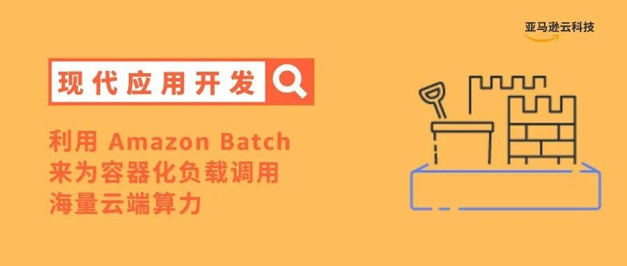 利用 Amazon Batch 来为容器化负载调用海量云端算力