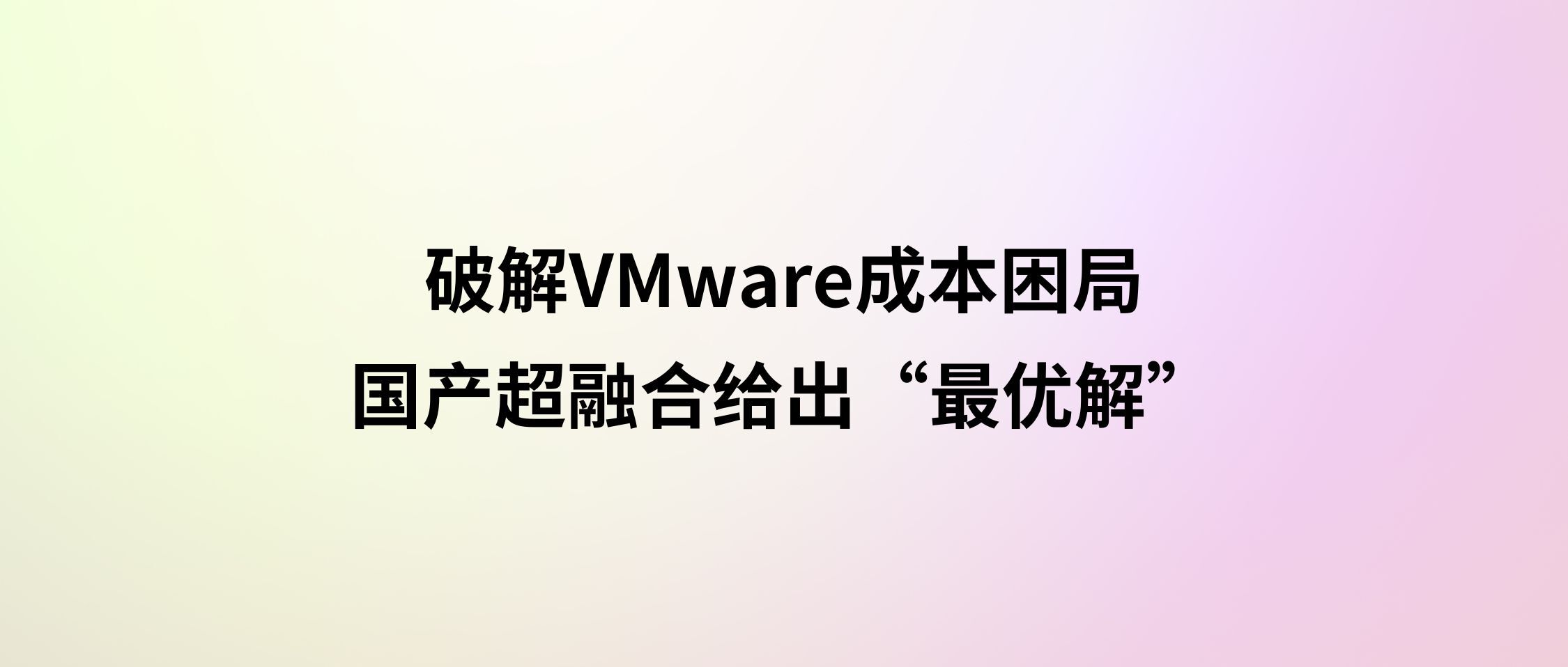 IT 预算突围战：破解VMware成本困局，国产超融合给出“最优解”
