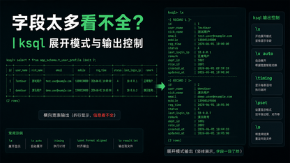 字段太多看不全，ksql 的展开模式和输出控制怎么用