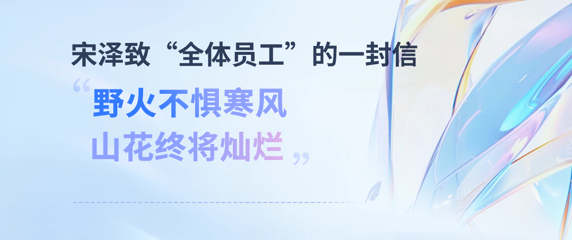 宋泽致“全体员工”的一封信——野火不惧寒风，山花终将灿烂