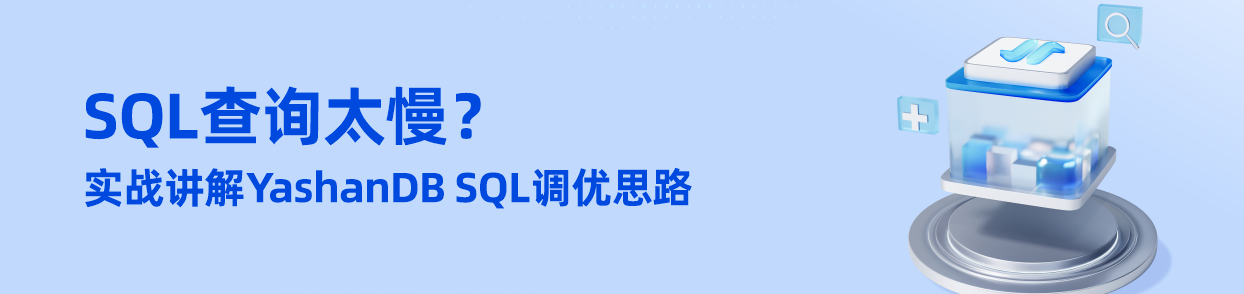 SQL查询太慢？实战讲解YashanDB SQL调优思路