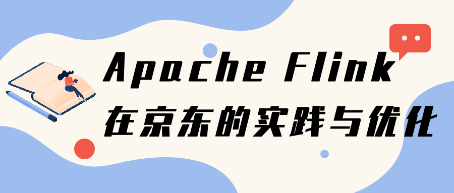 Apache Flink 在京东的实践与优化