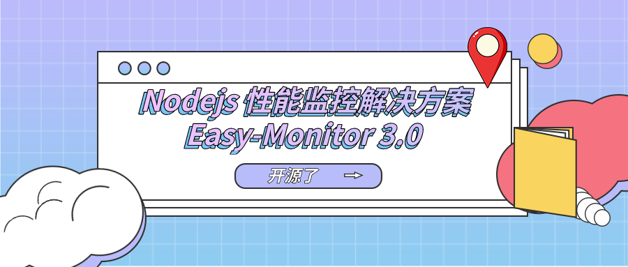 Easy-Monitor 3.0 开源 - 基于 Egg 的 Node.js 性能监控解决方案
