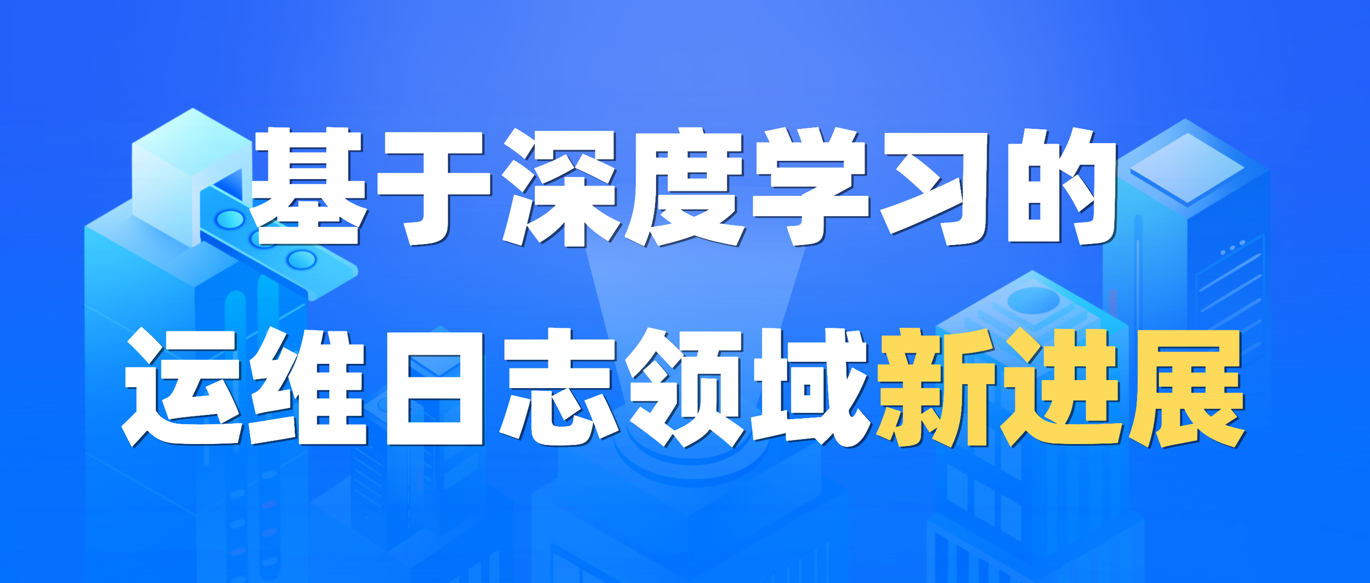 新鲜出炉｜基于深度学习的运维日志领域新进展