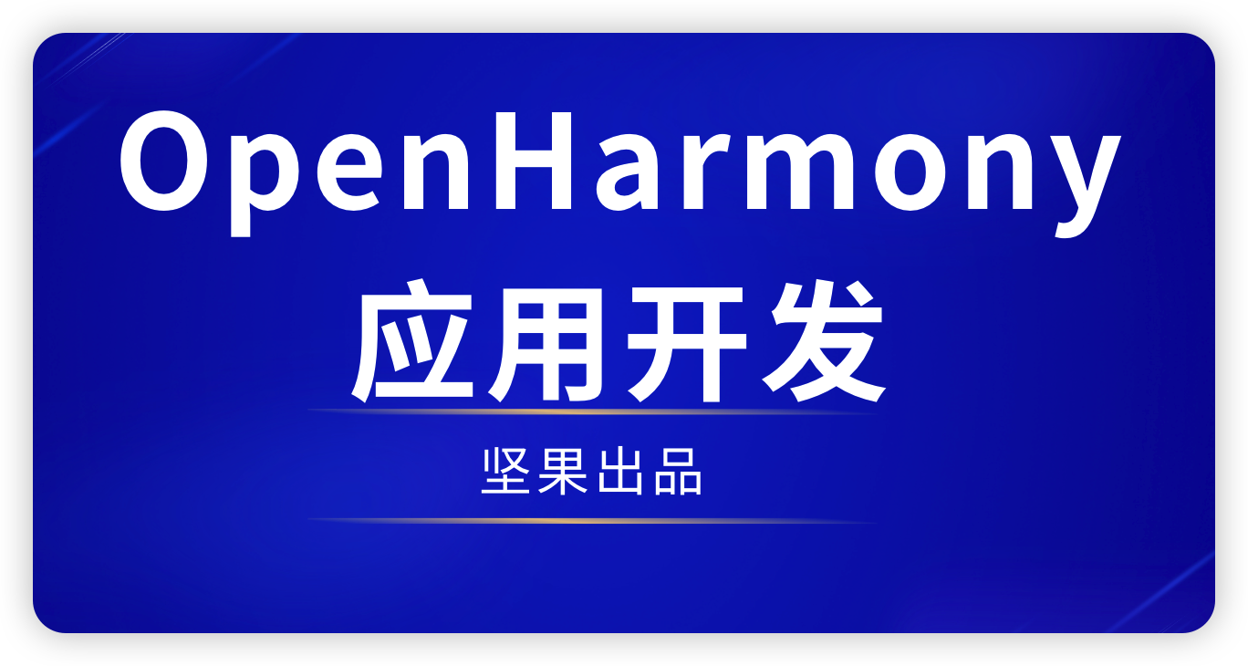 【坚果派-坚果】OpenHarmony Native开发【一】