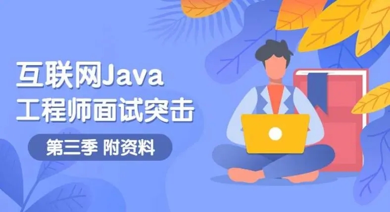 【视频】互联网Java工程师面试突击训练(三季)