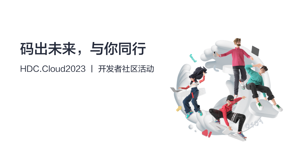 HDC华为开发者大会-开发者社区活动