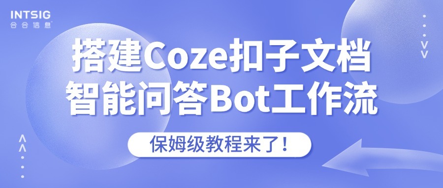 搭建Coze扣子文档智能问答Bot工作流,保姆级教程来了!