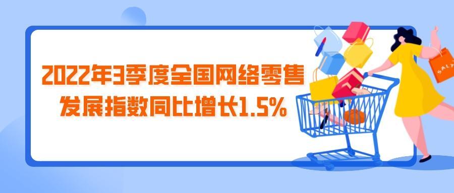 中国国际电子商务中心与易观分析联合发布：2022年3季度全国网络零售发展指数同比增长1.5%