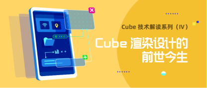 Cube 技术解读 | Cube 渲染设计的前世今生