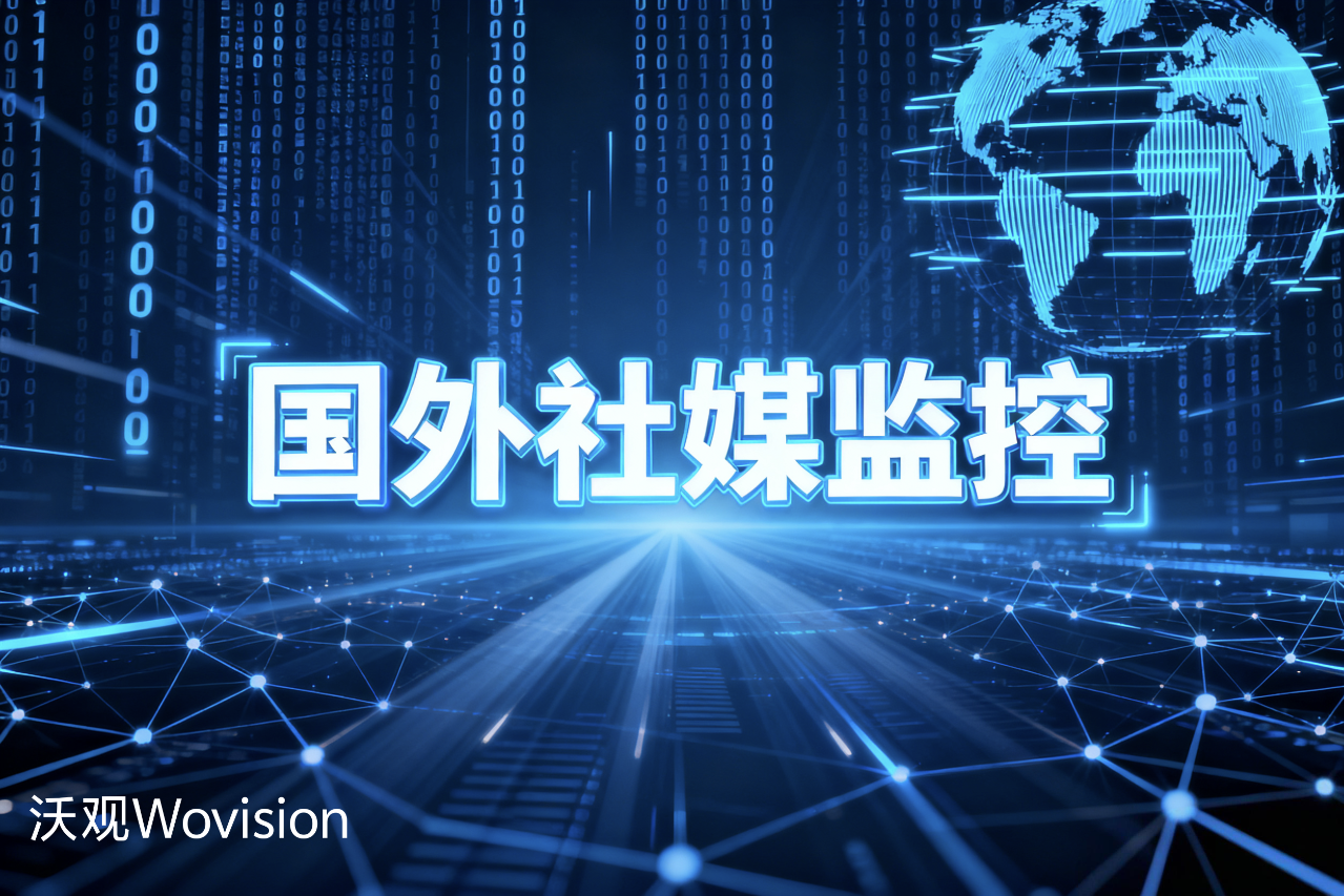 2025年TOP 5国外社交媒体监控平台深度评测与对比