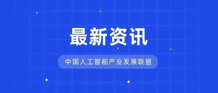 认证！云起无垠成为人工智能产业发展联盟AIIA成员单位